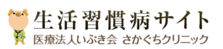 生活習慣病サイト 医療法人いぶき会 さかぐちクリニック