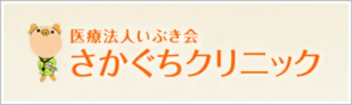 医療法人いぶき会さかぐちクリニック