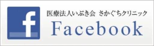 医療法人いぶき会 さかぐちクリニック Facebook
