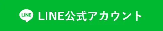 LINE公式アカウント