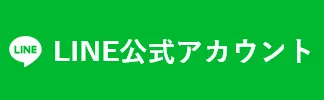 LINE公式アカウント