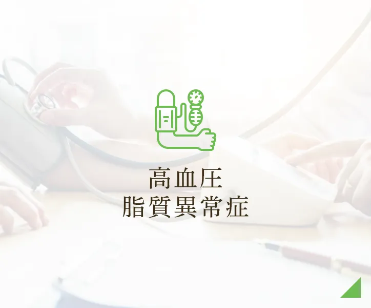高血圧・脂質異常症