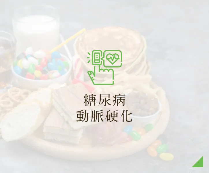 糖尿病・動脈硬化
