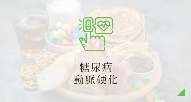 糖尿病・動脈硬化