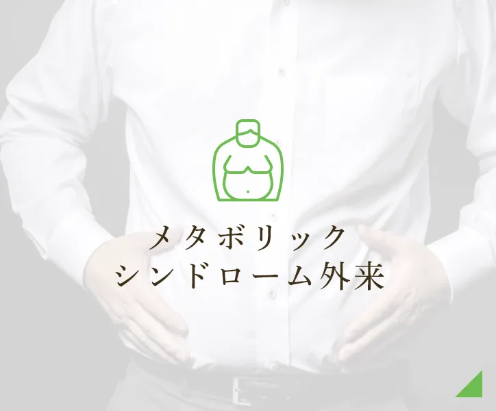 メタボリック・シンドローム外来