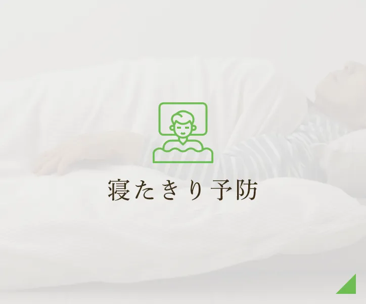寝たきり予防