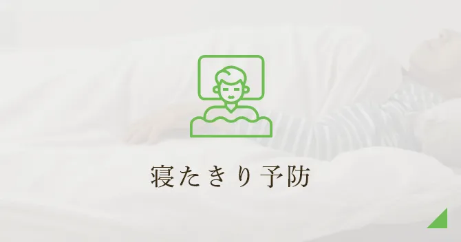 寝たきり予防
