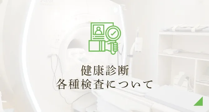 健康診断・各種検査について