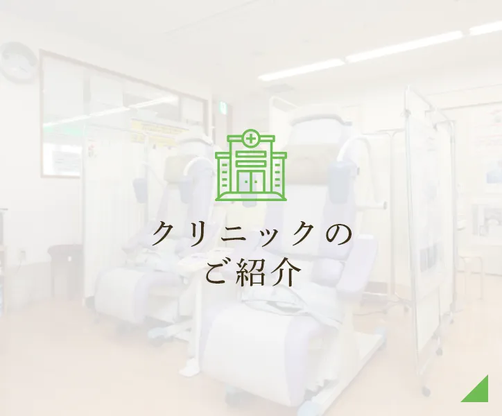 クリニックのご紹介