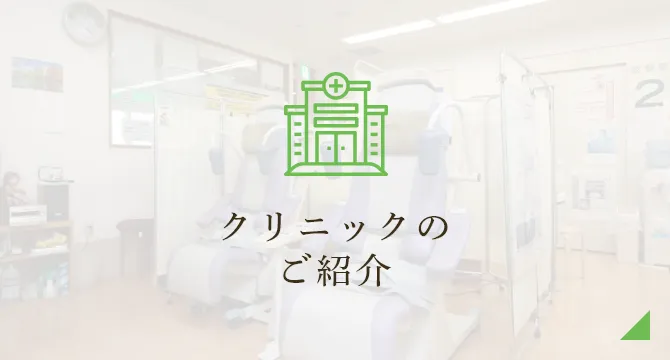 クリニックのご紹介